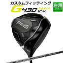 ◆PING 2024 G430 10K カスタムシリーズ特集ページはコチラ！◆【カスタムフィッティング】ピン G430 MAX 10K ドライバー【左用】 GRAND BASSARA カーボンシャフト PING史上最大のMOI ◆慣性モーメント上下左右10,000越えのブレないヘッド ◆ヘッドの投影面積が拡大した460CCヘッドで深低重心設計を実現 ◆カーボンフライラップ・テクノロジー採用でミスに強い低重心設計 ◆固定式高比重ウエイトの搭載で深低重心となる究極の重量周辺配分 ◆さらに極薄となったフェースでより深い重心設計に ◆新サウンドリブによる心地よい打音と打感 ◆8ポジションで調整可能な可変式スリーブ搭載 ≪基本スペック≫ ロフト角(度) 9 10.5 12 ヘッド素材 FORGED T9S+チタン(フェース) / 811チタン(ボディ)/カーボン(クラウン) ヘッド体積(CC) 460 ライ角(度) 59.5 ＊総重量(g)・バランス 約302・D2(ALTA J CB BLACK・SR・45.75インチ) ※カスタムフィッティングにより、個々に調整いたします。 ※ 表記の総重量・バランスは、あくまでも目安としての参考値となります。 ※ G400シリーズ以前のスリーブとの互換性はありませんのでご注意ください。 ■シャフト：GRAND BASSARA カーボンシャフト シャフト種類・フレックス 重量(g) トルク(度) キックポイント ＊標準クラブ長(inch) GB29 LITE 32.5 11.8 先中 45.25 R 35.5 10.8 S 39.5 9.8 GB39 LITE 43 4.9 R 45.5 4.8 S 48.5 4.7 シャフトのスペック値は各メーカーの公表値です。 ■標準グリップ：GP360 LITE TOUR VELVET ROUND アクア（バックラインなし） ※「BL無し」はバックライン無し、「BL有り」はバックライン有りとなります。 ※メーカー在庫状況により、終了している場合もございます。 ヤトゴルフはPINGをおすすめいたします。 ＜この商品は、日本正規品になります。＞ ■日本正規品とは 日本法人メーカー(販社)の販売する商品です。日本人に最適な規格で製造されております。 国内メーカーと同じクラブに保証書が添付されていることが多く、メーカーの規定内でメーカー保証を受けることが可能です。(保証範囲、保証規定、期間などはメーカーにより異なります) また、ユーザー側の過失による場合でも、有償で修理することも可能です。 この2点において、並行輸入品に比べ、アフターサービスの点で優位になります。 ■並行輸入商品とは おもにアメリカで販売されている商品を様々なルートで輸入された商品です。 アメリカ人向けに規格された商品ですので、一般的には同じモデルの同じスペックでも、日本人にはオーバースペックの場合が多いです。 メリットは日本規格品と比べ、価格面で優位にある場合が多くなっています。 デメリットは、メーカー保証が付きませんので、購入後は保証なしという場合が多いです。 有償によるメーカー修理も難しく、ゴルフショップ、ゴルフ工房などへ持ち込み修理をされている場合も見られます。 ※商品説明に右用の画像を使用させていただいておりますが、左用になります。