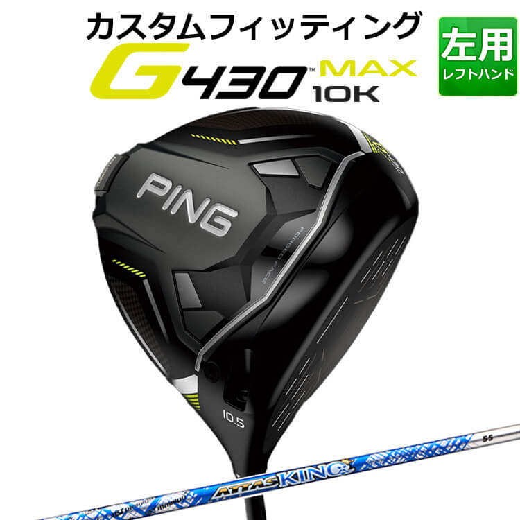 【カスタムフィッティング】 【左用】 ピン G430 MAX 10K ドライバー ATTAS KING カーボンシャフト 日本正規品 【2024年モデル】 メンズ マックス 10K K10 ゴルフ PING レフティー 【 ピン ドライバー 】