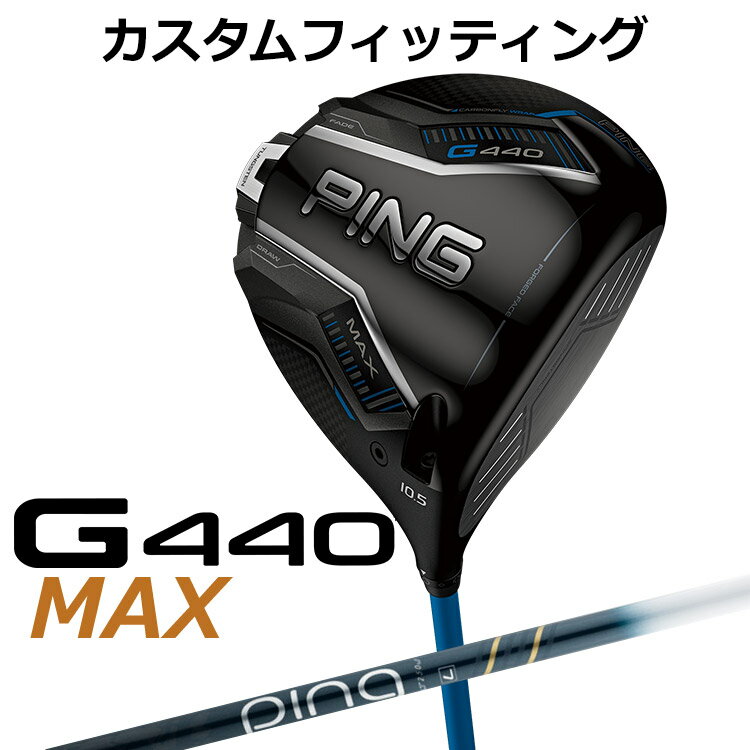 【ゴルフ専用コーティング剤】 ◆ピン 2025 G440 カスタムシリーズ 特集ページはコチラ！◆【カスタムフィッティング】ピン G440 マックス ドライバー ULT 250 J カーボンシャフト G440 MAXドライバー 「飛び重心」設計と「高MOI」の融合でブレずに最大飛距離を生み出す PINGが理想とする重心ラインに近づいた「飛び重心」設計でブレずにさらに飛ばせるMAXに。「新カーボンフライ・ラップ・テクノロジー」により、クラウン部分の余剰重量をヘッド下部に再配置しさらなる低重心化を実現。新設計の「フリーホーゼルデザイン」により、ホーゼル周辺の重量が軽減され、PING史上最も低い重心設計となり、高弾道で低スピンの飛びを可能に。 フェースは前作より中心部で約4％、周辺部で約7％薄くなり、飛距離向上に貢献。余剰重量は高比重バックウェイトに配分され、高MOIを実現し、安定した飛びへ。 新しいヘッド形状は、構えやすく振りやすさも向上し、心地よい打音と打感へと進化した新MAXドライバー。 *MOI＝Moment of Inertia(慣性モーメント) ≪スペック≫ ロフト角(度) 9 10.5 12 ヘッド素材 FORGED T9S+チタン(フェース) / 811チタン(ボディ) / カーボン(クラウン) ヘッド体積(CC) 460 ライ角(度) 59.5 ＊総重量(g)・バランス 約301・D3 (ALTA J CB BLUE・SR・46インチ) ※専用レンチは付属します。 ※カスタムフィッティングにより、個々に調整いたします。 ※ 一部商品は特注品となります。ご注文後、多少のお時間がかかることを予めご了承ください。 ※ 表記の総重量・バランスは、あくまでも目安としての参考値となります。 ※ G400シリーズ以前のスリーブとの互換性はありませんのでご注意ください。 ■シャフト：ULT 250 J カーボンシャフト シャフト名 ULT 250 J カーボンシャフト ※標準クラブ長(inch) 45.75 フレックス L A 重量(g) 37 44 トルク(度) 7.8 7.5 キックポイント 先 先 ■標準グリップ： GP 360 LITE TOUR VELVET アクア（バックラインなし） ※「BL無し」はバックライン無し、「BL有り」はバックライン有りとなります。 ※メーカー在庫状況により、終了している場合もございます。 ※PING GOLFの商品は、お客様からご注文をいただいてから すべて日本国内で組み立てを行います。 商品によっては、メーカーでのパーツ欠品等の理由により お届けまで時間がかかる場合がございます。 予めご了承ください。
