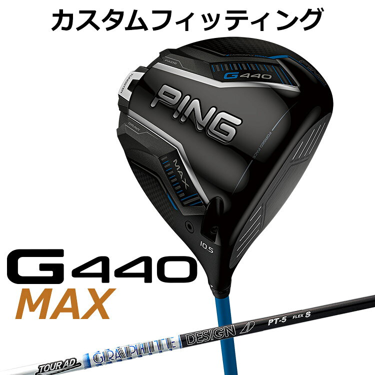 【ゴルフ専用コーティング剤】 ◆ピン 2025 G440 カスタムシリーズ 特集ページはコチラ！◆【カスタムフィッティング】ピン G440 マックス ドライバー TOUR AD PT カーボンシャフト G440 MAXドライバー 「飛び重心」設計と「高MOI」の融合でブレずに最大飛距離を生み出す PINGが理想とする重心ラインに近づいた「飛び重心」設計でブレずにさらに飛ばせるMAXに。「新カーボンフライ・ラップ・テクノロジー」により、クラウン部分の余剰重量をヘッド下部に再配置しさらなる低重心化を実現。新設計の「フリーホーゼルデザイン」により、ホーゼル周辺の重量が軽減され、PING史上最も低い重心設計となり、高弾道で低スピンの飛びを可能に。 フェースは前作より中心部で約4％、周辺部で約7％薄くなり、飛距離向上に貢献。余剰重量は高比重バックウェイトに配分され、高MOIを実現し、安定した飛びへ。 新しいヘッド形状は、構えやすく振りやすさも向上し、心地よい打音と打感へと進化した新MAXドライバー。 *MOI＝Moment of Inertia(慣性モーメント) ≪スペック≫ ロフト角(度) 9 10.5 12 ヘッド素材 FORGED T9S+チタン(フェース) / 811チタン(ボディ) / カーボン(クラウン) ヘッド体積(CC) 460 ライ角(度) 59.5 ＊総重量(g)・バランス 約301・D3 (ALTA J CB BLUE・SR・46インチ) ※専用レンチは付属します。 ※カスタムフィッティングにより、個々に調整いたします。 ※ 一部商品は特注品となります。ご注文後、多少のお時間がかかることを予めご了承ください。 ※ 表記の総重量・バランスは、あくまでも目安としての参考値となります。 ※ G400シリーズ以前のスリーブとの互換性はありませんのでご注意ください。 ■シャフト： シャフト種類・フレックス 重量(g) トルク(度) キックポイント ＊標準クラブ長(inch) PT-5 R2 52.0 5.8 中 45.25 R1 53.0 S 54.0 PT-6 SR 62.0 3.6 S 63.0 3.5 X 64.0 PT-7 S 72.0 3.4 X 73.0 3.3 PT-8 S 81.0 3.2 X 83.0 3.1 ※シャフトのスペック値は各メーカーの公表値です。 ※「BL無し」はバックライン無し、「BL有り」はバックライン有りとなります。 ※メーカー在庫状況により、終了している場合もございます。 ※PING GOLFの商品は、お客様からご注文をいただいてから すべて日本国内で組み立てを行います。 商品によっては、メーカーでのパーツ欠品等の理由により お届けまで時間がかかる場合がございます。 予めご了承ください。