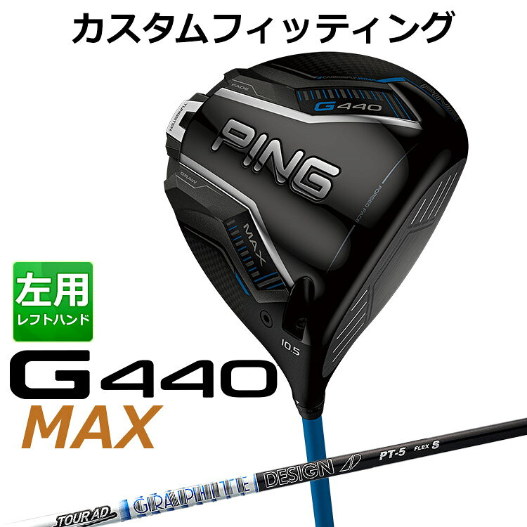 樂天商城 - 【カスタムフィッティング】 左用 ピン G440 MAX マックス ドライバー TOUR AD PT カーボンシャフト [ 日本正規品 ] 【 2025年モデル 】 メンズ 左用 ゴルフ PING カスタムクラブ 受注生産 【 ピン ドライバー 】