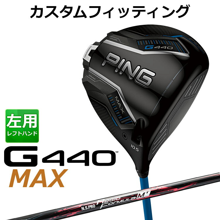 樂天商城 - 【カスタムフィッティング】 左用 ピン G440 MAX マックス ドライバー N.S. PRO REGIO FRMLA M+ カーボンシャフト [ 日本正規品 ] 【 2025年モデル 】 メンズ 左用 ゴルフ PING カスタムクラブ 受注生産 【 ピン ドライバー 】