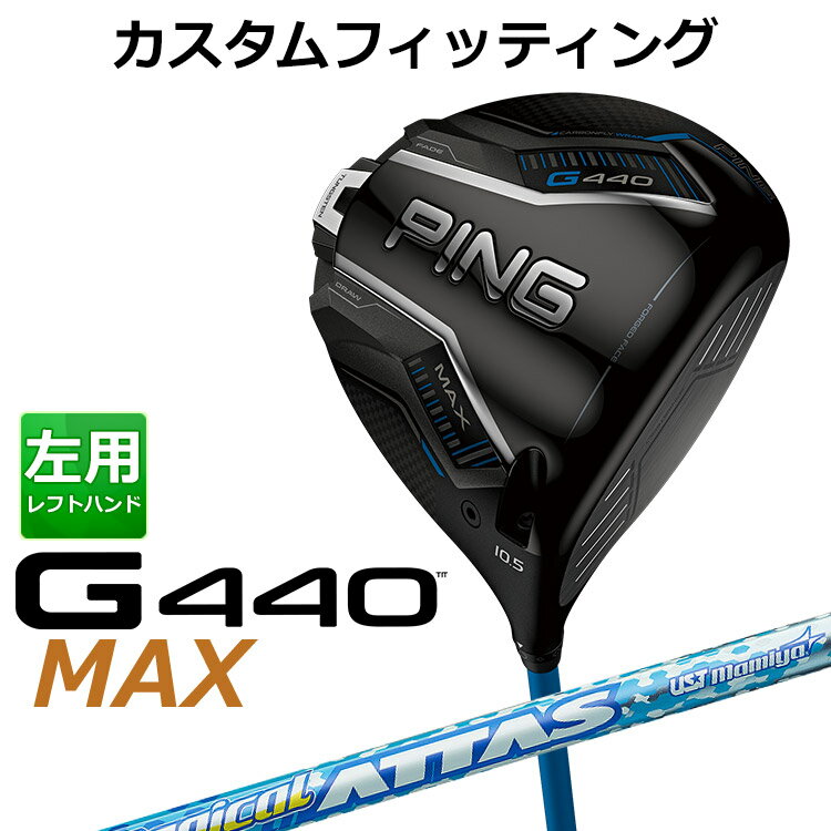 【カスタムフィッティング】 左用 ピン G440 MAX マックス ドライバー MAGICAL ATTAS カーボンシャフト [ 日本正規品 ] 【 2025年モデル 】 メンズ 左用 ゴルフ PING カスタムクラブ 受注生産 【 ピン ドライバー 】