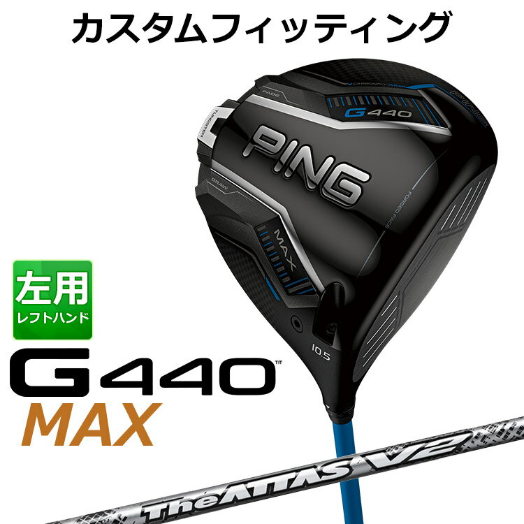【カスタムフィッティング】 左用 ピン G440 MAX マックス ドライバー THE ATTAS V2 カーボンシャフト 日本正規品 【 2025年モデル 】 メンズ 左用 ゴルフ PING カスタムクラブ 受注生産 【 ピン ドライバー 】