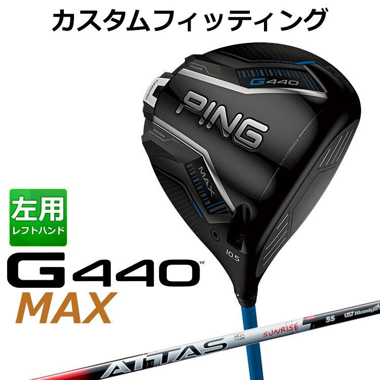 【カスタムフィッティング】 左用 ピン G440 MAX マックス ドライバー ATTAS RX SUNRISE RED カーボンシャフト 日本正規品 【 2025年モデル 】 メンズ 左用 ゴルフ PING カスタムクラブ 受注生産 【 ピン ドライバー 】