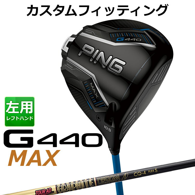 Rakuten - 【カスタムフィッティング】 左用 ピン G440 MAX マックス ドライバー TOUR AD CQ カーボンシャフト [ 日本正規品 ] 【 2025年モデル 】 メンズ 左用 ゴルフ PING カスタムクラブ 受注生産 【 ピン ドライバー 】