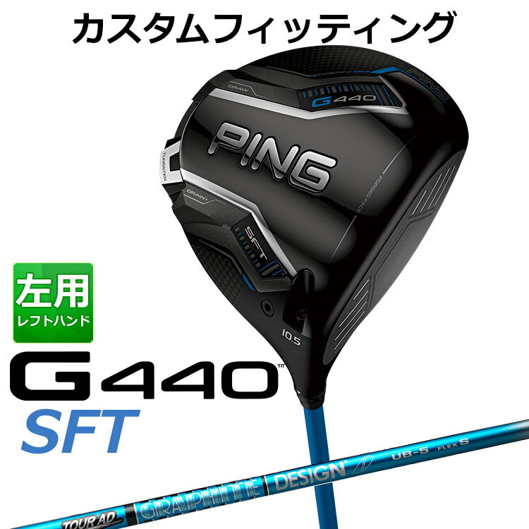 【カスタムフィッティング】 左用 ピン G440 SFT ドライバー TOUR AD UB カーボンシャフト [ 日本正規..