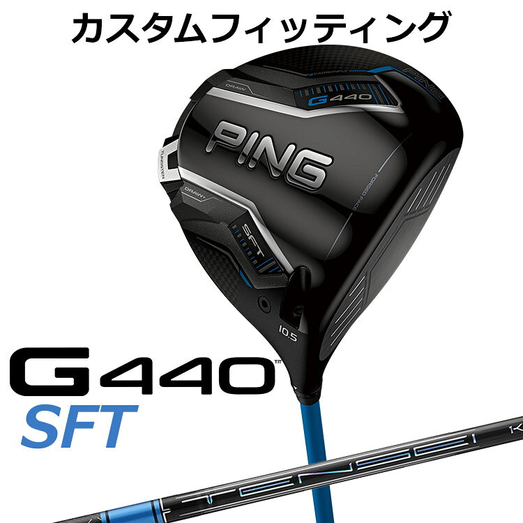 【ゴルフ専用コーティング剤】 ◆ピン 2025 G440 カスタムシリーズ 特集ページはコチラ！◆【カスタムフィッティング】ピン G440 SFT ドライバー TENSEI PRO BLUE 1K カーボンシャフト G440 SFTドライバー 「飛び重心」で高弾道。つかまえて飛ばせるドロー設計 PINGが理想とする重心ラインに近づいた「飛び重心」設計でヒール寄りの重心設計、G440 SFTドライバー。 「新カーボンフライ・ラップ・テクノロジー」により、クラウン部分の余剰重量をヘッド下部に再配置、新設計の「フリーホーゼルデザイン」により、PING史上最も低い重心を達成し、高打ち出し低スピンを実現。 フェースは前作よりも中心部で約4％、周辺部で約7％薄く設計され、飛距離向上へ。スピン量が多く飛距離をロスしているゴルファーのために9度ロフトモデルを追加採用。 確実につかまえて、さらに飛ばせるG440SFTドライバー。 ≪スペック≫ ロフト角(度) 9 10.5 ヘッド素材 FORGED T9S+チタン(フェース) / 811チタン(ボディ) / カーボン(クラウン) ヘッド体積(CC) 460 ライ角(度) 59.5 ＊総重量(g)・バランス 約294・D1 (ALTA J CB BLUE・R・46インチ) ※専用レンチは付属します。 ※カスタムフィッティングにより、個々に調整いたします。 ※ 一部商品は特注品となります。ご注文後、多少のお時間がかかることを予めご了承ください。 ※ 表記の総重量・バランスは、あくまでも目安としての参考値となります。 ※ G400シリーズ以前のスリーブとの互換性はありませんのでご注意ください。 ■シャフト： シャフト種類・フレックス 重量(g) トルク(度) キックポイント Pro Blue 1K 50 R 52.0 4.9 中調子 S 54.0 4.8 X 54.0 4.8 TX 56.5 4.8 Pro Blue 1K 60 R 59.0 4.0 S 61.0 3.9 X 63.0 3.9 TX 64.5 3.9 Pro Blue 1K 70 S 68.5 3.4 X 72.5 3.3 TX 74.5 3.3 Pro Blue 1K 80 S 80.0 3.0 X 82.0 3.0 TX 84.0 2.9 ※シャフトのスペック値は各メーカーの公表値です。 ※「BL無し」はバックライン無し、「BL有り」はバックライン有りとなります。 ※メーカー在庫状況により、終了している場合もございます。 ※PING GOLFの商品は、お客様からご注文をいただいてから すべて日本国内で組み立てを行います。 商品によっては、メーカーでのパーツ欠品等の理由により お届けまで時間がかかる場合がございます。 予めご了承ください。