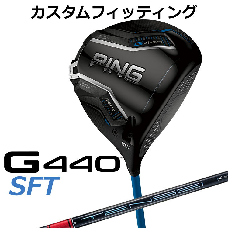 【カスタムフィッティング】 ピン G440 SFT ドライバー TENSEI PRO RED 1K カーボンシャフト [ 日本正規品 ] 【 2025年モデル 】 メンズ 右用 ゴルフ PING カスタムクラブ 受注生産 【 ピン ドライバー 】