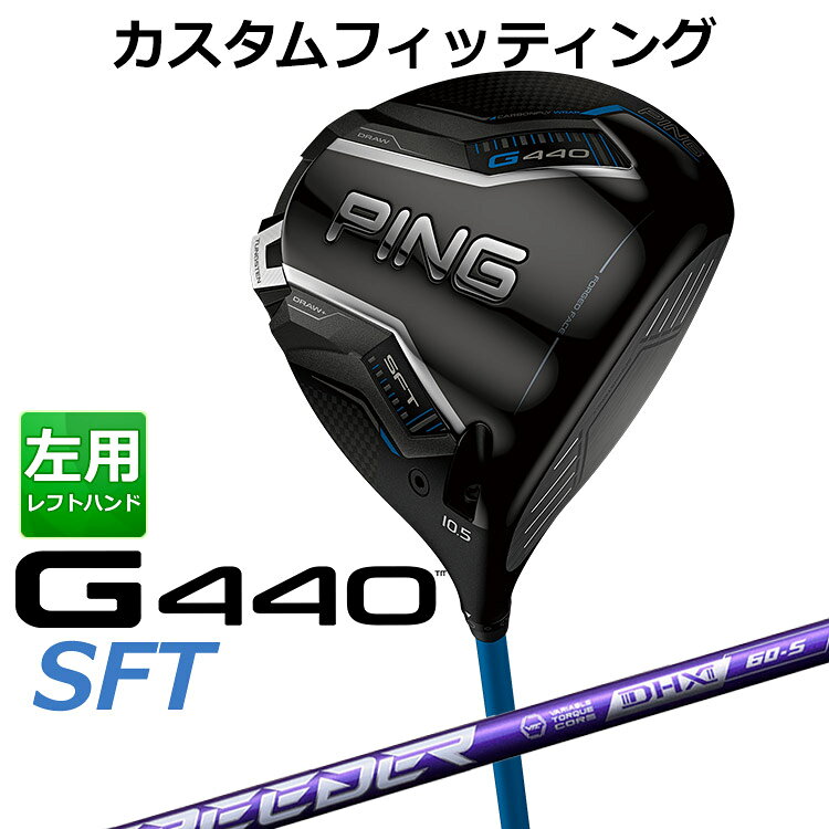 乐天商城 - 【カスタムフィッティング】 左用 ピン G440 SFT ドライバー SPEEDER NX VIOLET カーボンシャフト [ 日本正規品 ] 【 2025年モデル 】 メンズ 左用 ゴルフ PING カスタムクラブ 受注生産 【 ピン ドライバー 】