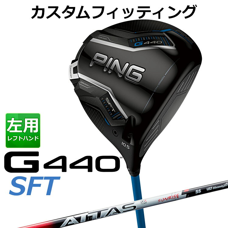 樂天商城 - 【カスタムフィッティング】 左用 ピン G440 SFT ドライバー ATTAS RX SUNRISE RED カーボンシャフト [ 日本正規品 ] 【 2025年モデル 】 メンズ 左用 ゴルフ PING カスタムクラブ 受注生産 【 ピン ドライバー 】