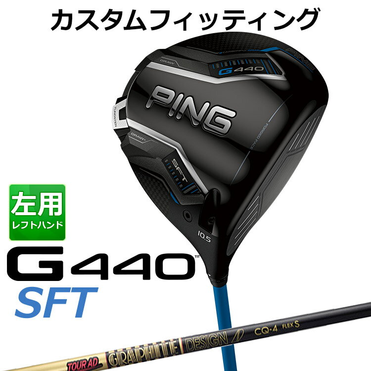 乐天商城 - 【カスタムフィッティング】 左用 ピン G440 SFT ドライバー TOUR AD CQ カーボンシャフト [ 日本正規品 ] 【 2025年モデル 】 メンズ 左用 ゴルフ PING カスタムクラブ 受注生産 【 ピン ドライバー 】