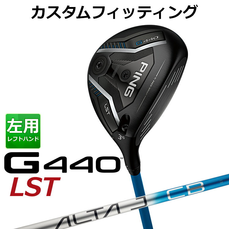 乐天商城 - 【カスタムフィッティング】左用 ピン G440 LST フェアウェイウッド ALTA J CB BLUE カーボンシャフト [ 日本正規品 ] 【 2025年モデル 】 メンズ 左用 ゴルフ PING カスタムクラブ 特注 受注生産 【 ピン フェアウェイ 】