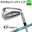 【カスタムフィッティング】 (左用) ピン G730 アイアン 5本セット (#7-9,PW,UW) N.S.PRO 850 neo スチールシャフト 【202...