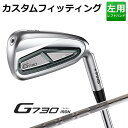 【カスタムフィッティング】 (左用) ピン G730 アイアン 5本セット (#7-9,PW,UW) PING TOUR 2.0 CHROME I カーボンシャ...