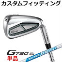 【カスタムフィッティング】ピン G730 単品 アイアン (#5〜#9,PW,UW,50,56) N.S.PRO ZELOS 6 スチールシャフト 【2024年...