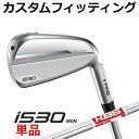 【カスタムフィッティング】ピン i530 単品 アイアン (#4〜#9,PW,UW) KBS TOUR LITE スチールシャフト メンズ 右用 ゴルフ 日本正...