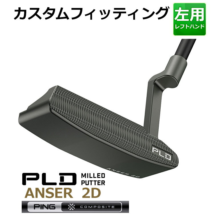 ◆PING 2024 PLDミルドパター カスタムシリーズ特集ページはコチラ！【カスタムフィッティング】ピン PLD ミルドパター アンサー 2D【左用】 ガンメタル仕上げ PING COMPOSITE-BLK 233 シャフト アメリカ・アリゾナ州のPING本社に所在するパター専門の研究開発室。ここでは世界中のツアープロ達を勝利に導くため、最先端のツールを駆使した研究が行われている。1ミリの狂いも無い完全フラットな状態を保ったパターレーンでは、トッププロ達のストロークや転がりを分析。プロが求める繊細なタッチやフィーリングとは何か？ベストな転がりとは何か？を日々追求している。この開発室の名を冠した特別なパターが「PLD」だ。 ≪基本スペック≫ モデル名 ANSER ANSER 2D DS72 OSLO3 ALLY BLUE$ ヘッド素材 ■ANSER、ANSER 2D、ANSER D、DS 72、OSLO 4、PRIME TYNE 4 OSLO 3:303ステンレススチール ■ALLY BLUE 4:6061アルミニウム(ボディ) /304ステンレススチール(プレート) 仕上げ ガンメタル ヘッド重量(g) 350 365 365 375 370 標準ライ角(度) 70 標準ロフト角(度) 3 標準シャフト長 34 ※カスタムフィッティングにより、個々に調整いたします。 ※メーカー在庫状況により、終了している場合もございます。 ヤトゴルフはPINGをおすすめいたします。 PINGとは ＜この商品は、日本正規品になります。＞ ■日本正規品とは 日本法人メーカー(販社)の販売する商品です。日本人に最適な規格で製造されております。 国内メーカーと同じクラブに保証書が添付されていることが多く、メーカーの規定内でメーカー保証を受けることが可能です。(保証範囲、保証規定、期間などはメーカーにより異なります) また、ユーザー側の過失による場合でも、有償で修理することも可能です。 この2点において、並行輸入品に比べ、アフターサービスの点で優位になります。 ■並行輸入商品とは おもにアメリカで販売されている商品を様々なルートで輸入された商品です。 アメリカ人向けに規格された商品ですので、一般的には同じモデルの同じスペックでも、日本人にはオーバースペックの場合が多いです。 メリットは日本規格品と比べ、価格面で優位にある場合が多くなっています。 デメリットは、メーカー保証が付きませんので、購入後は保証なしという場合が多いです。 有償によるメーカー修理も難しく、ゴルフショップ、ゴルフ工房などへ持ち込み修理をされている場合も見られます。 ※商品説明に右用の画像を使用させていただいておりますが、左用になります。