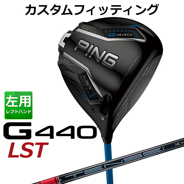 樂天商城 - 【カスタムフィッティング】 (左用) ピン G440 LST ドライバー TENSEI PRO RED 1K カーボンシャフト メンズ 左用 [ 日本正規品 ] 【 2025年モデル 】 PING エルエスティ カスタムクラブ メーカーカスタム 【 ピン ドライバー 】