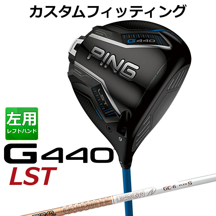 【ゴルフ専用コーティング剤】 ◆ピン 2025 G440 カスタムシリーズ 特集ページはコチラ！◆【カスタムフィッティング】ピン G440 LST 左用 ドライバー TOUR AD GC カーボンシャフト G440 LSTドライバー 「飛び重心」ヘッドでさらなる強弾道＆低スピン。激飛びを超える飛びを実現 PINGが理想とする重心ラインに近づいた「飛び重心」設計でさらなる強弾道へと進化したG440LSTドライバー。「新カーボンフライ・ラップ・テクノロジー」により、クラウンの余剰重量をヘッド下部に再配置し、新設計の「フリーホーゼルデザイン」により、PING史上最も低い重心を達成し、高打ち出し低スピンを実現。フェースは前作よりも中心部で約4％、周辺部で約7％薄く設計され、飛距離性能が向上。 「スピンシステンシー・テクノロジー」で上下のミスヒットでも最適なスピン量と弾道で最大キャリーを実現。クラウンからソールまでの形状を改良することでさらなる快音へ。 ブレない低スピンG440LSTドライバー。 ≪スペック≫ ロフト角(度) 9 10.5 ヘッド素材 FORGED T9S+チタン(フェース) / 811チタン(ボディ) / カーボン(クラウン) ヘッド体積(CC) 450 ライ角(度) 58 ※専用レンチは付属します。 ※カスタムフィッティングにより、個々に調整いたします。 ※ 一部商品は特注品となります。ご注文後、多少のお時間がかかることを予めご了承ください。 ※ 表記の総重量・バランスは、あくまでも目安としての参考値となります。 ※ G400シリーズ以前のスリーブとの互換性はありませんのでご注意ください。 ■シャフト： シャフト フレックス シャフト重量(g) トルク 標準バランス 調子 標準長さ 4 R2 47 5.5 D3 中 45.25インチ R1 49 S 49 5 R2 54 4.5 D3 R1 55 S 56 X 59 4.4 6 SR 64 3.1 D4 S 65 X 67 TX 70 7 S 73 2.7 D5 X 74 TX 76 シャフトのスペック値は各メーカーの公表値です。 以下のグリップに変更可能です。（追加金額が発生するものもあります） ※メーカー在庫状況により、終了している場合もございます。 ※PING GOLFの商品は、お客様からご注文をいただいてから すべて日本国内で組み立てを行います。 商品によっては、メーカーでのパーツ欠品等の理由により お届けまで時間がかかる場合がございます。 予めご了承ください。