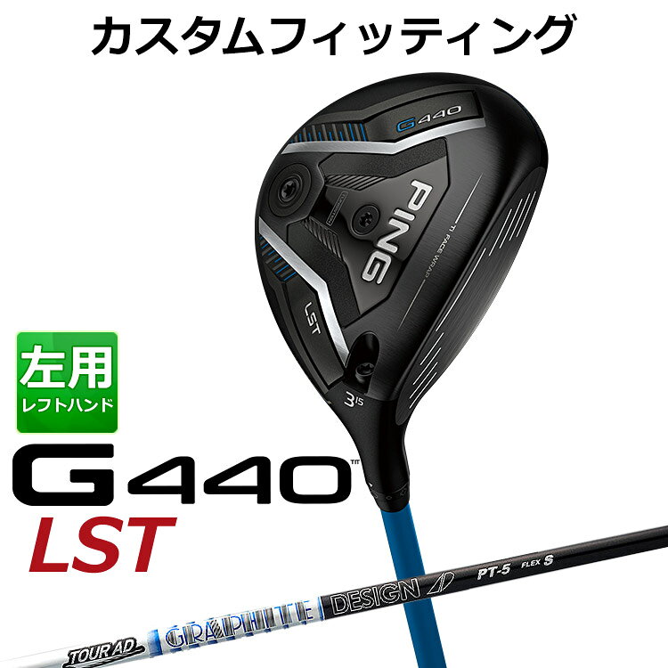 樂天商城 - 【カスタムフィッティング】 (左用) ピン G440 LST フェアウェイウッド TOUR AD PT カーボンシャフト メンズ 左用 [ 日本正規品 ] 【 2025年モデル 】 ゴルフ PING LST メーカーカスタム カスタムクラブ 【 ピン フェアウェイ 】