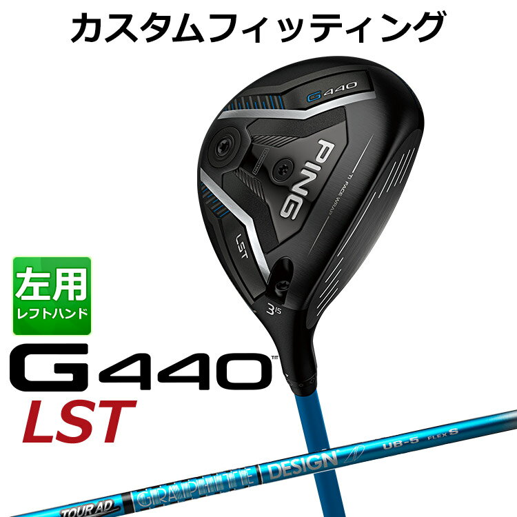 Rakuten - 【カスタムフィッティング】 (左用) ピン G440 LST フェアウェイウッド TOUR AD UB カーボンシャフト メンズ 左用 [ 日本正規品 ] 【 2025年モデル 】 ゴルフ PING LST メーカーカスタム カスタムクラブ 【 ピン フェアウェイ 】