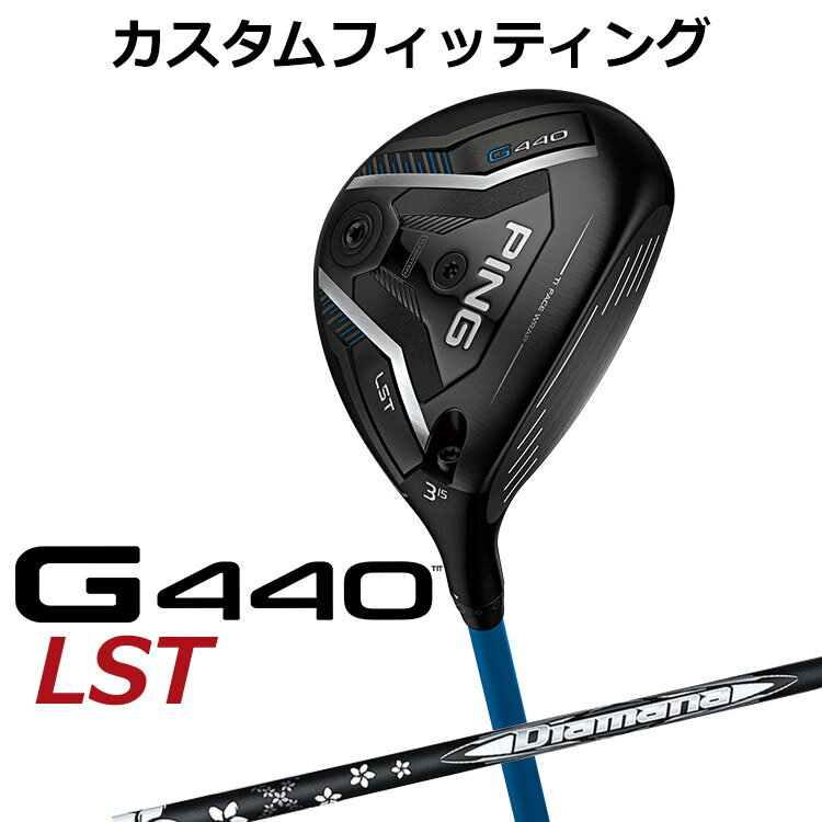 樂天商城 - 【カスタムフィッティング】 ピン G440 LST フェアウェイウッド Diamana WB カーボンシャフト メンズ 右用 [ 日本正規品 ] 【 2025年モデル 】 ゴルフ PING LST メーカーカスタム カスタムクラブ 【 ピン フェアウェイ 】