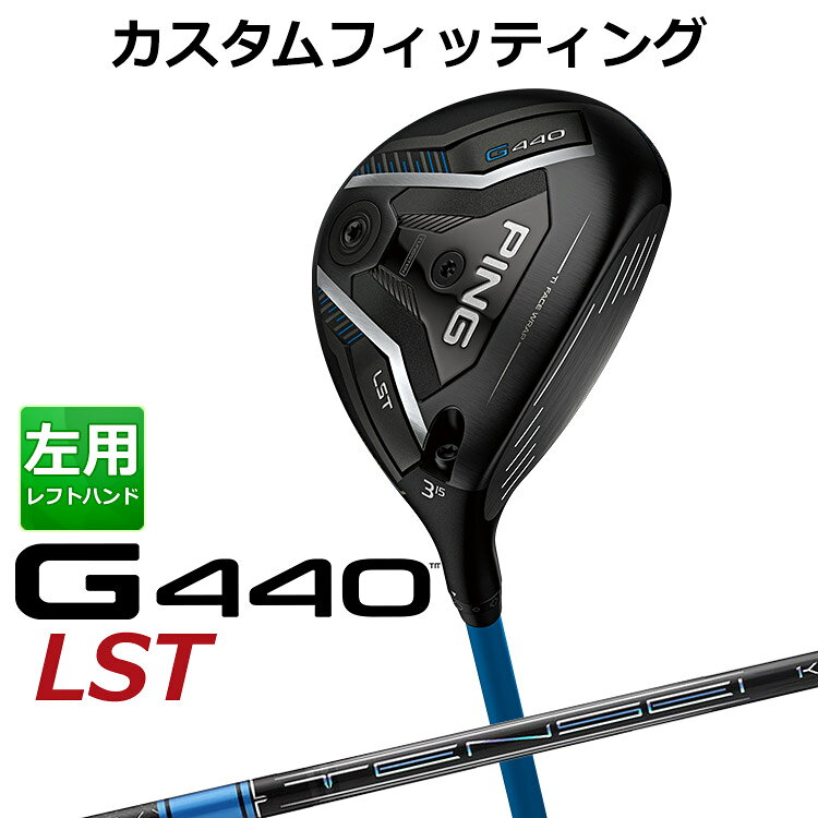 樂天商城 - 【カスタムフィッティング】 (左用) ピン G440 LST フェアウェイウッド TENSEI PRO BLUE 1K カーボンシャフト メンズ 左用 [ 日本正規品 ] 【 2025年モデル 】 ゴルフ PING LST メーカーカスタム カスタムクラブ 【 ピン フェアウェイ 】