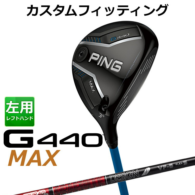 樂天商城 - 【カスタムフィッティング】 (左用) ピン G440 MAX マックス フェアウェイウッド TOUR AD VF カーボンシャフト メンズ 左用 [ 日本正規品 ] 【 2025年モデル 】 ゴルフ PING MAX メーカーカスタム カスタムクラブ 【 ピン フェアウェイ 】