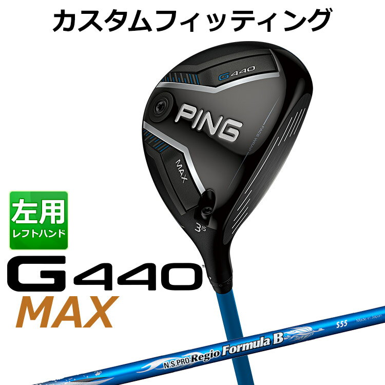 樂天商城 - 【カスタムフィッティング】 (左用) ピン G440 MAX マックス フェアウェイウッド N.S.PRO Regio Formula B シャフト メンズ 左用 [ 日本正規品 ] 【 2025年モデル 】 ゴルフ PING MAX メーカーカスタム カスタムクラブ 【 ピン フェアウェイ 】