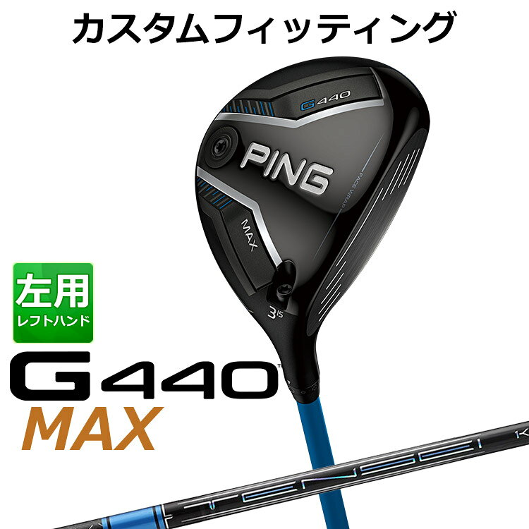 Rakuten - 【カスタムフィッティング】 (左用) ピン G440 MAX マックス フェアウェイウッド TENSEI PRO BLUE 1K カーボンシャフト メンズ 左用 [ 日本正規品 ] 【 2025年モデル 】 ゴルフ PING MAX メーカーカスタム カスタムクラブ 【 ピン フェアウェイ 】