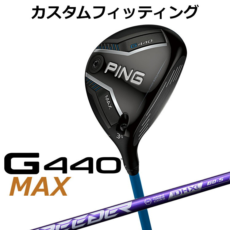 【カスタムフィッティング】ピン G440 マックス フェアウェイウッド G440 MAXフェアウェイウッド 飛距離とやさしさと高弾道を実現したフェアウェイウッド 高さが出て安定性抜群のフェアウェイウッドが、新ヘッド設計により、ティーショット時の構えやすさと飛距離性能を向上。 PINGが理想とする重心ラインに近づいた「飛び重心」設計により、高打ち出しを実現。さらに「フェース・ラップ・テクノロジー」が初速を最大化し、「スピンシステンシー・テクノロジー」により上下のミスヒット時でも最適なスピンと弾道を保ち、飛距離ロスを軽減。新採用の「フリーホーゼルデザイン」により、最適な重心位置を確保し、さらなる飛びと高弾道を実現。 新しいテクノロジーで飛ばす、G440MAXフェアウェイウッド。 ≪スペック≫ 番手 #3 #4 #5 #7 #9 ヘッド素材 FORGEDマレージング鋼C300(フェース) / 17-4ステンレススチール(ボディ) / カーボン(クラウン) ロフト角(度) 15 17 19 21 24 ヘッド体積(CC) 186 180 174 165 157 ライ角(度) 57.5 58 58.5 59 標準クラブ長(inch) 43.0 42.5 42.0 41.5 ※専用レンチは別売りになります。 ※カスタムフィッティングにより、個々に調整いたします。 ※ 一部商品は特注品となります。ご注文後、多少のお時間がかかることを予めご了承ください。 ※ 表記の総重量・バランスは、あくまでも目安としての参考値となります。 ※ G400シリーズ以前のスリーブとの互換性はありませんのでご注意ください。 ■シャフト： シャフト フレックス シャフト重量(g) トルク 標準バランス 調子 4 R2 48 5.7 D1 中 R 49.5 SR 51 S 53 5 R 54.5 4.5 D1 SR 56 S 57.5 X 59 6 SR 65.5 3.6 D2 S 67 X 68.5 7 S 77.5 3.0 D3 X 79 ※シャフトのスペック値は各メーカーの公表値です。 以下のグリップに変更可能です。（追加金額が発生するものもあります） ※メーカー在庫状況により、終了している場合もございます。 ※PING GOLFの商品は、お客様からご注文をいただいてからすべて日本国内で組み立てを行います。 商品によっては、メーカーでのパーツ欠品等の理由によりお届けまで時間がかかる場合がございます。 予めご了承ください。