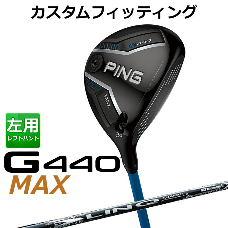 樂天商城 - 【カスタムフィッティング】 (左用) ピン G440 MAX マックス フェアウェイウッド UST LIN-Q WHITE EX カーボンシャフト メンズ 左用 [ 日本正規品 ] 【 2025年モデル 】 ゴルフ PING MAX メーカーカスタム カスタムクラブ 【 ピン フェアウェイ 】