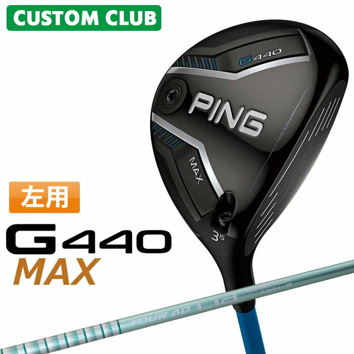 PING - (左用) メーカーカスタム ピン G440 MAX マックス フェアウェイウッド TOUR AD LIA カーボンシャフト [日本正規品] 【 2025年モデル 】 ゴルフ PING カスタムクラブ 特注 受注生産 カスタムフィッティング 【 ピン フェアウェイ 】