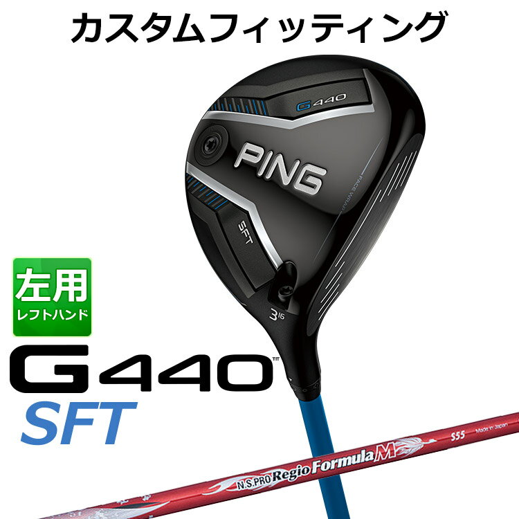 樂天商城 - 【カスタムフィッティング】 (左用)ピン G440 SFT フェアウェイウッド N.S.PRO Regio Formula M シャフト メンズ 左用 [ 日本正規品 ] 【 2025年モデル 】 ゴルフ PING SFT メーカーカスタム カスタムクラブ 【 ピン フェアウェイ 】
