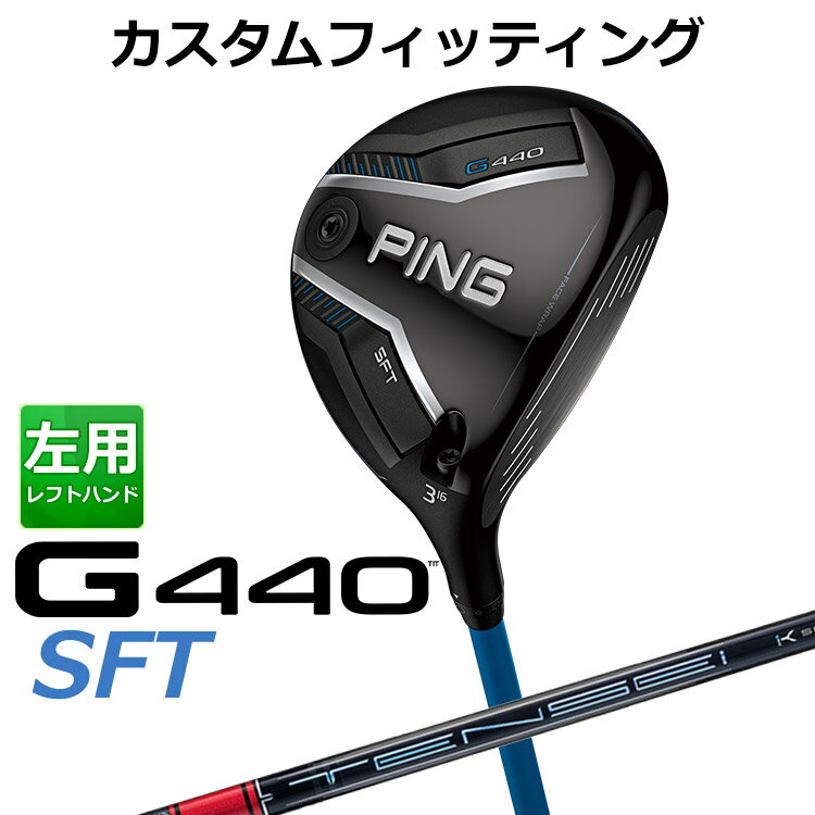 【カスタムフィッティング】ピン G440 SFT 左用 フェアウェイウッド G440 SFTフェアウェイウッド 「飛び重心」&amp;ヒール寄りの重心設計でつかまえて飛ばすSFT 高さの出るドロー設計を採用したSFTフェアウェイウッドが新設計により、飛距離性能をさらに向上。 「フリーホーゼルデザイン」と「カーボンフライ・ラップ・テクノロジー」による低重心設計で、さらなる高打ち出しを実現し、最大キャリーを実現。 「スピンシステンシー・テクノロジー」により、上下のミスヒット時でも最適なスピン量と弾道をキープ。さらに「フェース・ラップ・テクノロジー」で最大のたわみを生み出し、安定した飛距離性能へ。 やさしくつかまって、高さの出るG440SFTフェアウェイウッド。 ≪基本スペック≫ 番手 #3 #5 #7 ヘッド素材 FORGEDマレージング鋼C300(フェース) / 17-4ステンレススチール(ボディ) / カーボン(クラウン) ロフト角(度) 16 19 22 ヘッド体積(CC) 193 185 174 ライ角(度) 58 58.5 59 標準クラブ長(inch) 43.0 42.5 42.0 ※専用レンチは別売りになります。 ※カスタムフィッティングにより、個々に調整いたします。 ※ 一部商品は特注品となります。ご注文後、多少のお時間がかかることを予めご了承ください。 ※ 表記の総重量・バランスは、あくまでも目安としての参考値となります。 ※ G400シリーズ以前のスリーブとの互換性はありませんのでご注意ください。 ■シャフト： シャフト フレックス シャフト重量(g) トルク 標準バランス 調子 50 R 50.5 4.7 C9 先中 S 54.5 4.5 X 56.5 4.5 TX 57.5 4.5 60 R 58 4.0 D0 S 60.5 3.9 X 63.5 3.8 TX 64.5 3.8 70 S 70.5 3.0 D1 X 73.0 3.0 TX 74.5 3.0 80 S 80 2.9 D1 X 82.5 2.9 TX 83.5 2.9 ※シャフトのスペック値は各メーカーの公表値です。 以下のグリップに変更可能です。（追加金額が発生するものもあります） ※メーカー在庫状況により、終了している場合もございます。 ※PING GOLFの商品は、お客様からご注文をいただいてからすべて日本国内で組み立てを行います。 商品によっては、メーカーでのパーツ欠品等の理由によりお届けまで時間がかかる場合がございます。 予めご了承ください。