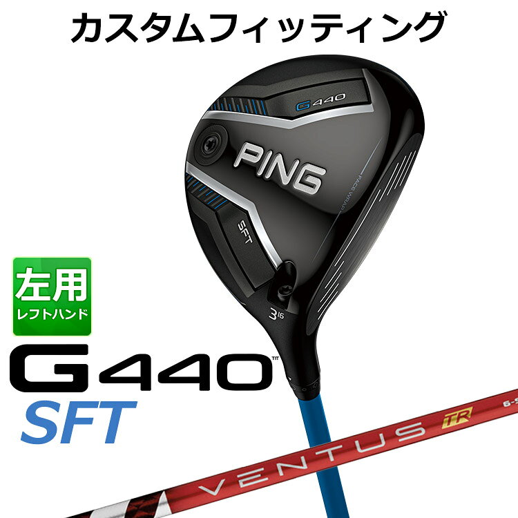 【カスタムフィッティング】 (左用)ピン G440 SFT フェアウェイウッド VENTUS TR RED カーボンシャフト メンズ 左用 [ 日本正規品 ] 【 2025年モデル 】 ゴルフ PING SFT メーカーカスタム カスタムクラブ 【 ピン フェアウェイ 】