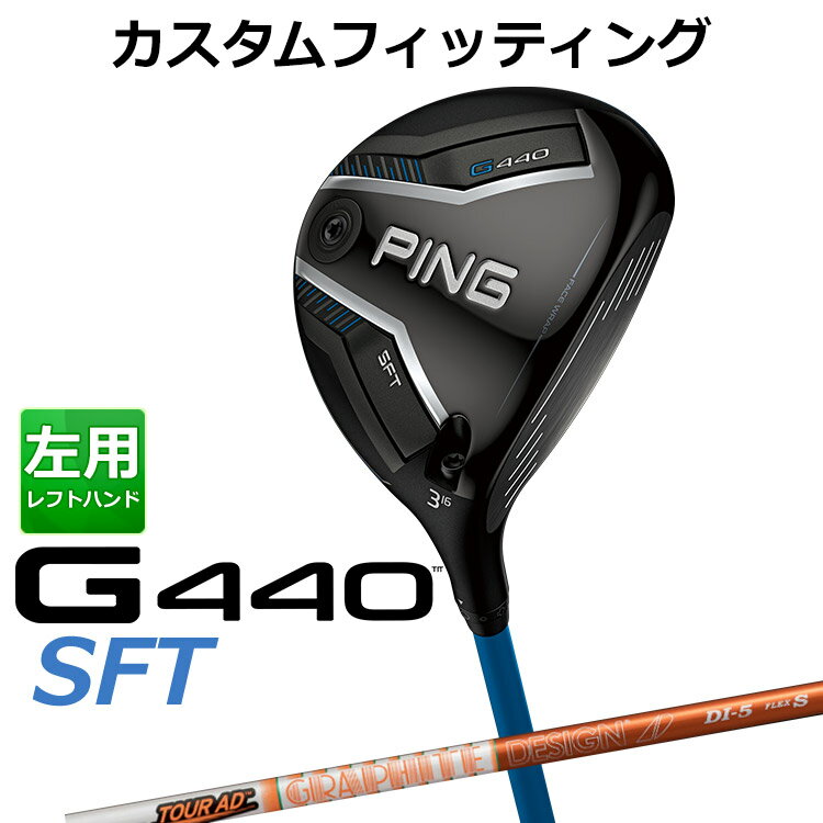 【カスタムフィッティング】ピン G440 SFT 左用 フェアウェイウッド G440 SFTフェアウェイウッド 「飛び重心」&amp;ヒール寄りの重心設計でつかまえて飛ばすSFT 高さの出るドロー設計を採用したSFTフェアウェイウッドが新設計により、飛距離性能をさらに向上。 「フリーホーゼルデザイン」と「カーボンフライ・ラップ・テクノロジー」による低重心設計で、さらなる高打ち出しを実現し、最大キャリーを実現。 「スピンシステンシー・テクノロジー」により、上下のミスヒット時でも最適なスピン量と弾道をキープ。さらに「フェース・ラップ・テクノロジー」で最大のたわみを生み出し、安定した飛距離性能へ。 やさしくつかまって、高さの出るG440SFTフェアウェイウッド。 ≪基本スペック≫ 番手 #3 #5 #7 ヘッド素材 FORGEDマレージング鋼C300(フェース) / 17-4ステンレススチール(ボディ) / カーボン(クラウン) ロフト角(度) 16 19 22 ヘッド体積(CC) 193 185 174 ライ角(度) 58 58.5 59 標準クラブ長(inch) 43.0 42.5 42.0 ※専用レンチは別売りになります。 ※カスタムフィッティングにより、個々に調整いたします。 ※ 一部商品は特注品となります。ご注文後、多少のお時間がかかることを予めご了承ください。 ※ 表記の総重量・バランスは、あくまでも目安としての参考値となります。 ※ G400シリーズ以前のスリーブとの互換性はありませんのでご注意ください。 ■シャフト： シャフト・フレックス 重量(g) トルク(度) 標準バランス キックポイント 5 R2 54.0 4.7 D0 中 R1 55.0 S 57.0 6 SR 64.0 3.4 D1 S 65.0 3.3 X 67.0 7 S 74.0 3.2 D2 X 75.0 3.1 8 S 84.0 3.0 D2 X 85.0 2.9 シャフトのスペック値は各メーカーの公表値です。 以下のグリップに変更可能です。（追加金額が発生するものもあります） ※メーカー在庫状況により、終了している場合もございます。 ※PING GOLFの商品は、お客様からご注文をいただいてからすべて日本国内で組み立てを行います。 商品によっては、メーカーでのパーツ欠品等の理由によりお届けまで時間がかかる場合がございます。 予めご了承ください。