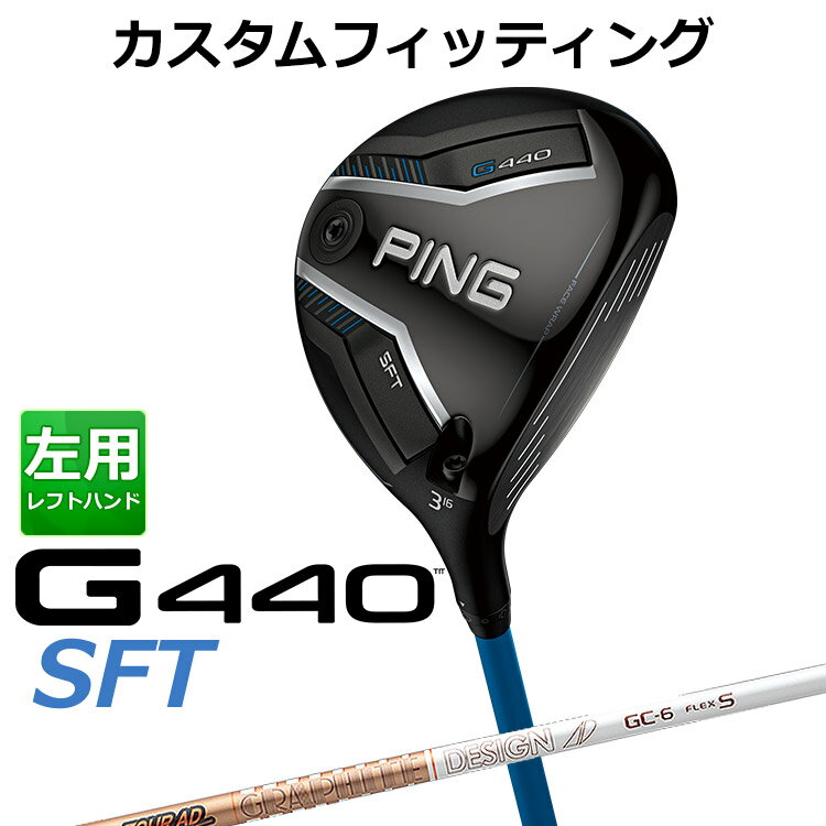 【カスタムフィッティング】ピン G440 SFT 左用 フェアウェイウッド G440 SFTフェアウェイウッド 「飛び重心」&amp;ヒール寄りの重心設計でつかまえて飛ばすSFT 高さの出るドロー設計を採用したSFTフェアウェイウッドが新設計により、飛距離性能をさらに向上。 「フリーホーゼルデザイン」と「カーボンフライ・ラップ・テクノロジー」による低重心設計で、さらなる高打ち出しを実現し、最大キャリーを実現。 「スピンシステンシー・テクノロジー」により、上下のミスヒット時でも最適なスピン量と弾道をキープ。さらに「フェース・ラップ・テクノロジー」で最大のたわみを生み出し、安定した飛距離性能へ。 やさしくつかまって、高さの出るG440SFTフェアウェイウッド。 ≪基本スペック≫ 番手 #3 #5 #7 ヘッド素材 FORGEDマレージング鋼C300(フェース) / 17-4ステンレススチール(ボディ) / カーボン(クラウン) ロフト角(度) 16 19 22 ヘッド体積(CC) 193 185 174 ライ角(度) 58 58.5 59 標準クラブ長(inch) 43.0 42.5 42.0 ※専用レンチは別売りになります。 ※カスタムフィッティングにより、個々に調整いたします。 ※ 一部商品は特注品となります。ご注文後、多少のお時間がかかることを予めご了承ください。 ※ 表記の総重量・バランスは、あくまでも目安としての参考値となります。 ※ G400シリーズ以前のスリーブとの互換性はありませんのでご注意ください。 ■シャフト： シャフト フレックス シャフト重量(g) トルク 標準バランス 調子 4 R2 47 5.5 D0 中 R1 49 S 49 5 R2 54 4.5 D0 R1 55 S 56 X 59 4.4 6 SR 64 3.1 D1 S 65 X 67 TX 70 7 S 73 2.7 D2 X 74 TX 76 シャフトのスペック値は各メーカーの公表値です。 以下のグリップに変更可能です。（追加金額が発生するものもあります） ※メーカー在庫状況により、終了している場合もございます。 ※PING GOLFの商品は、お客様からご注文をいただいてからすべて日本国内で組み立てを行います。 商品によっては、メーカーでのパーツ欠品等の理由によりお届けまで時間がかかる場合がございます。 予めご了承ください。