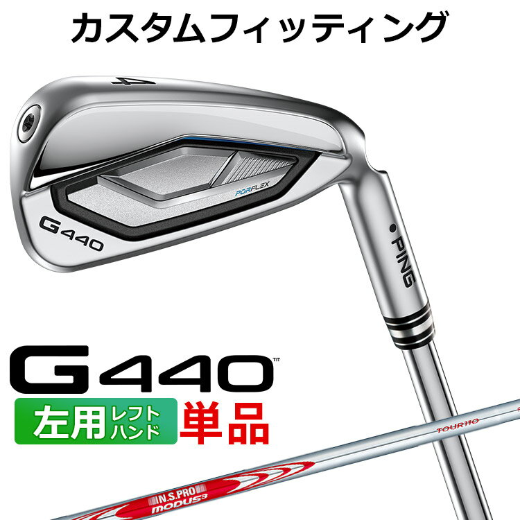 【カスタムフィッティング】ピン G440 単品アイアン 左用 1本からお好きな番手を注文可能です ≪基本スペック≫ 番手 4I 5I 6I 7I 8I 9I PW UW 52 56 ヘッド素材 / 製法 ハイパー17-4ステンレススチール 仕上げ ハイドロパールクローム仕上げ ロフト角(度) 19 22 25.5 29 33 37 42 47 52 56 ライ角(度) 60.5 61 61.5 62 62.8 63.5 64.1 64.4 バウンス角(度) 6.0 7.0 8.0 9.0 10.0 11.5 13.0 14.0 標準クラブ長(inch) 39.25 38.5 37.75 37 36.5 36 35.5 35.25 ※カスタムフィッティングにより、個々に調整いたします。 ※上記ライ角は、スタンダード(ブラック)のものです。ライ角はマルーンからゴールドの範囲で調整可能です。 ※ライ角、ロフト角調整時、ネックにしわが入る可能性があります。 ※一部商品は特注品となります。ご注文後、多少のお時間がかかることを、予めご了承ください。 ※表記の総重量・バランスは、あくまでも目安としての参考値となります。 ■シャフト N.S.PRO MODUS3 TOUR 110 スチールシャフト フレックス R S X シャフト重量(g) 105 110 115 トルク 1.8 1.6 1.5 標準バランス(#7) D1 調子 元 ■バランスについて 番手別バランス増減値 ＃4 ＃5 ＃6 ＃7 ＃8 ＃9 W U 52 56 0 0 0 0 0 +0.5 +2 +2 +2 +3 ※標準バランス＃7から番手が異なる毎のバランス設定値になります。 （例）＃7の標準バランス D1のとき ＃5はD1に＃9はD1.5になります。 以下のグリップに変更可能です。（追加金額が発生するものもあります） ※メーカー在庫状況により、終了している場合もございます。 ※PING GOLFの商品は、お客様からご注文をいただいてからすべて日本国内で組み立てを行います。 商品によっては、メーカーでのパーツ欠品等の理由によりお届けまで時間がかかる場合がございます。 予めご了承ください。