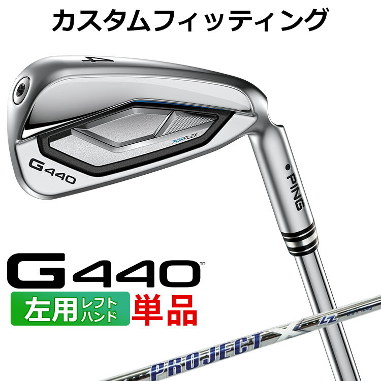 樂天商城 - 【カスタムフィッティング 】 (左用) ピン G440 アイアン 単品 PROJECT X LZ スチールシャフト メンズ 左用 [ 日本正規品 ] 【 2025年モデル 】 PING 単品アイアン カスタムクラブ メンズ ゴルフ 【 ピン アイアン 】