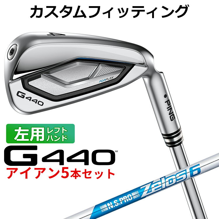 樂天商城 - 【カスタムフィッティング】 (左用) ピン G440 アイアン 5本セット(#6-PW) N.S.PRO ZELOS 6 スチールシャフト メンズ 左用 [ 日本正規品 ] 【 2025年モデル 】 PING カスタムクラブ ゴルフ 【 ピン アイアン 】