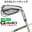 【カスタムフィッティング】 (左用) ピン G440 アイアン 5本セット(#6-PW) Dynamic Gold MID 115 スチールシャフト メンズ 左...