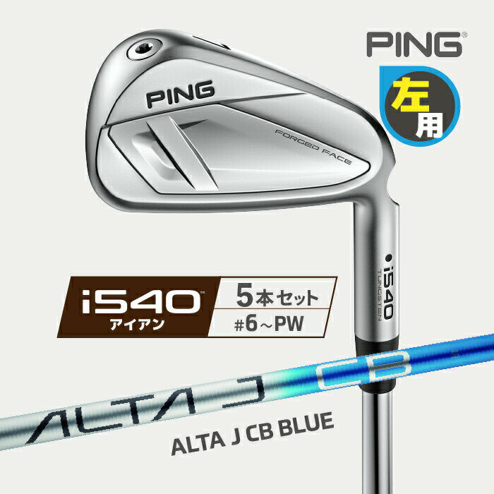 樂天商城 - PING [ ピン ] i540 アイアン レフティ 5本セット(#6-PW) ALTA J CB BLUE カーボンシャフト 左用 日本正規品 【 2026年モデル 】 中空 飛び系 ツアーアイアン アイゴーヨンマル 【 ピン アイアン 】