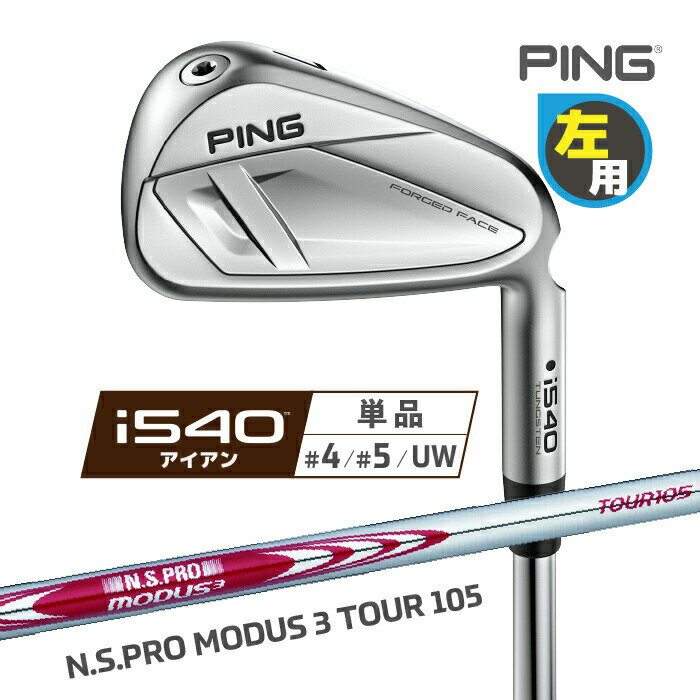 Rakuten - PING [ ピン ] i540 アイアン レフティ 単品(4I、5I、UW) N.S.PRO MODUS 3 TOUR 105 スチールシャフト 左用 日本正規品 【 2026年モデル 】 中空 飛び系 ツアーアイアン アイゴーヨンマル 【 ピン アイアン 】