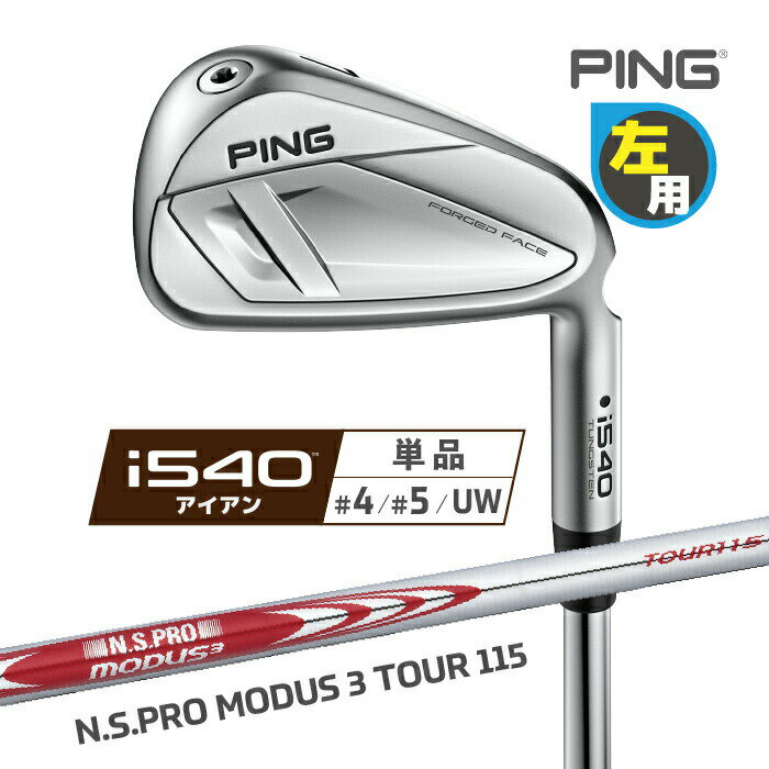 PING | i540 アイアン単品（4I、5I、UW）【レフティ(左用)】 N.S.PRO MODUS3 TOUR 115 スチールシャフト “inR-Air”が生むのは、 インパクトの振動を抑えた心地良い打感。 飛び系の力強さと、最高の打感をひとつにした、 新時代の中空構造「i540」アイアン。 スペック 番手 4I 5I UW ロフト角(度) 19 22 47 ライ角(度) 60.5 61 64.1 バウンス角(度) 6 7 13 標準クラブ長(inch) 39.25 38.5 35.5 総重量(g)・バランス 約409・D1（#7・AWT 3.0 LITE・S） ※表記の総重量・バランスは、目安としての参考値となります。 ※ライ角は、スタンダード(ブラック)のものです。 ※ライ角、ロフト角調整時、ネックにしわが入る可能性があります。 ※一部商品は特注品となります。ご注文後、多少のお時間がかかることを予めご了承ください。 シャフト N.S.PRO MODUS3 TOUR 115（スチール） フレックス重量(g)トルク(度)キックポイント S118.51.6元 ※シャフトのスペック値は各メーカーの公表値です。 グリップ GP360 LITE TOUR VELVET ROUND(バックライン無し) ※標準グリップの太さはAQUAとなります。 ※PING GOLFの商品は、お客様からご注文をいただいてから すべて日本国内で組み立てを行います。 商品によっては、メーカーでのパーツ欠品等の理由により お届けまで時間がかかる場合がございます。 予めご了承ください。