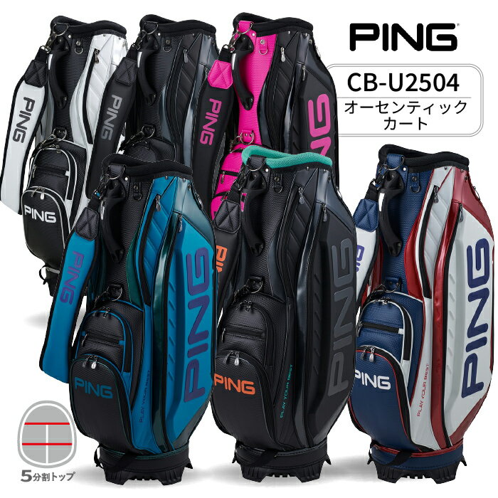 樂天商城 - ピン CB-U2504 オーセンティックカート キャディバッグ シューズインポケット付き 【 2025年モデル 】 PING ゴルフバッグ ゴルフ用品