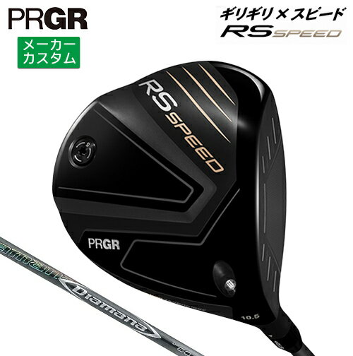 PRGR - メーカーカスタム プロギア RS SPEED ドライバー 2025 Diamana DF カーボンシャフト 【 2025年モデル 】 PRGR アールエススピード カスタムクラブ 【 プロギア ドライバー 】