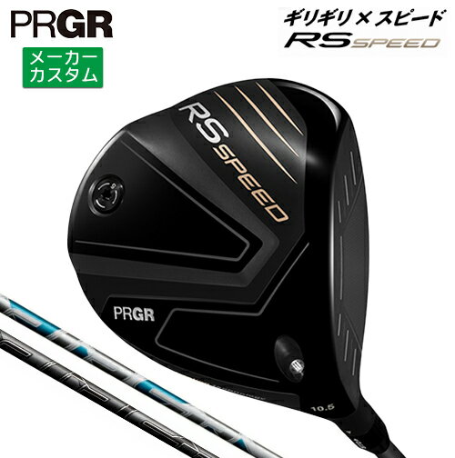 PRGR - メーカーカスタム プロギア RS SPEED ドライバー 2025 AIR SPEEDER カーボンシャフト 【 2025年モデル 】 PRGR アールエススピード カスタムクラブ 【 プロギア ドライバー 】