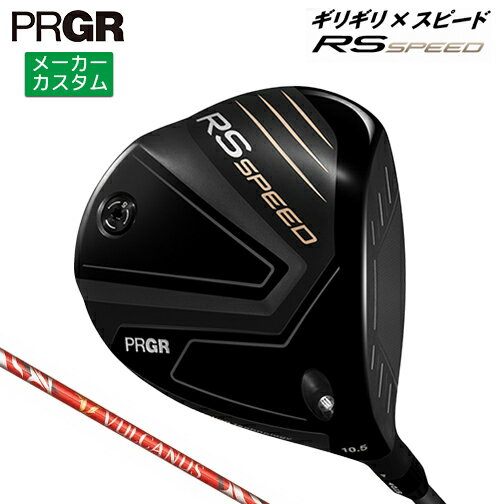 PRGR - メーカーカスタム プロギア RS SPEED ドライバー 2025 VULCANUS カーボンシャフト 【 2025年モデル 】 PRGR アールエススピード カスタムクラブ 【 プロギア ドライバー 】